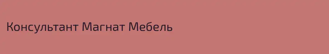 Консультант Магнат Мебель